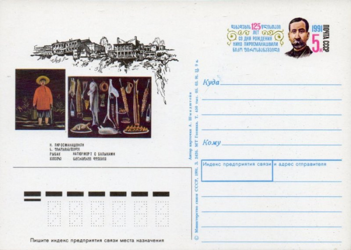(1991-227) Почтовая карточка Россия &quot;125 лет со дня рождения Нико Пиросманашвили&quot;   O